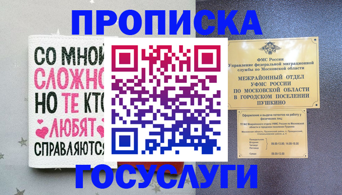 временная прописка в Балашихе